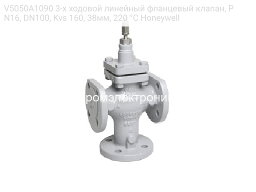 Honeywell V5050A1090 3-х ходовой линейный фланцевый клапан, PN16, DN100, Kvs 160, 38мм, 220 °C
