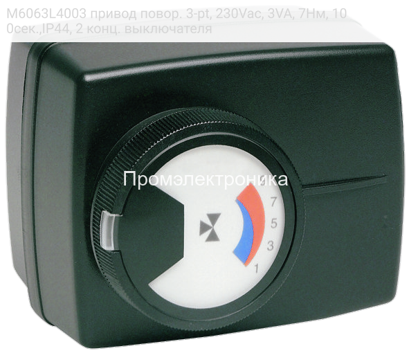 M6063L4003 привод повор. 3-pt, 230Vac, 3VA, 7Нм, 100сек.,IP44, 2 конц. выключателя