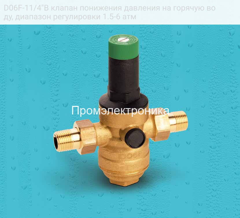 D06F-11/4"B клапан понижения давления на горячую воду, диапазон регулировки 1.5-6 атм