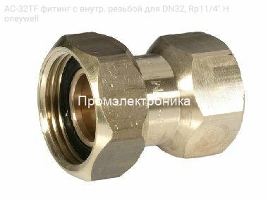 AC-32TF фитинг с внутр. резьбой для DN32, Rp11/4" Honeywell