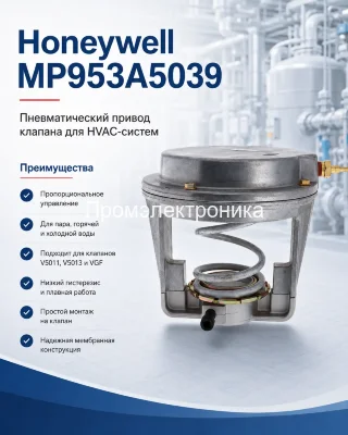 Пневмопривод Honeywell MP953A5039