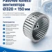 Рабочее колесо вентилятора Ecoflam  Ø320 x 150 мм 65321800