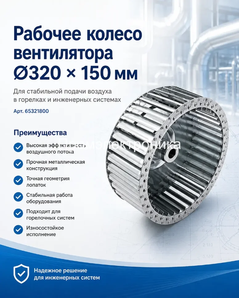 Рабочее колесо вентилятора Ecoflam  Ø320 x 150 мм 65321800