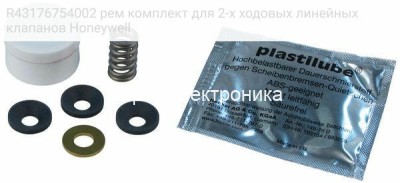 R43176754002 рем комплект для 2-х ходовых линейных клапанов Honeywell