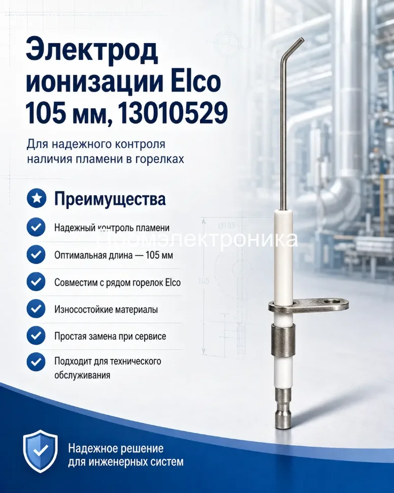 Электрод ионизации Elco 105 мм, 13010529