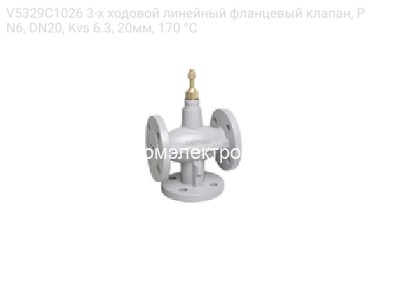V5329C1026 3-х ходовой линейный фланцевый клапан, PN6, DN20, Kvs 6.3, 20мм, 170 °C