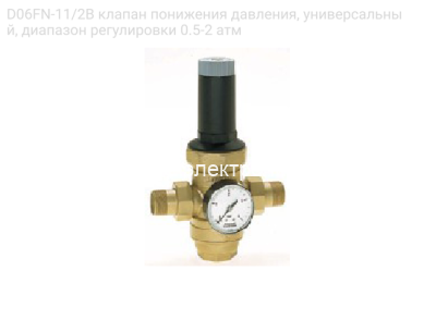 D06FN-11/2B клапан понижения давления, универсальный, диапазон регулировки 0.5-2 атм