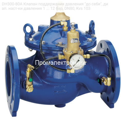 DH300-80A Клапан поддержания давления "до себя", диап. наст-ки давления 1 ... 12 бар, DN80, Kvs 103