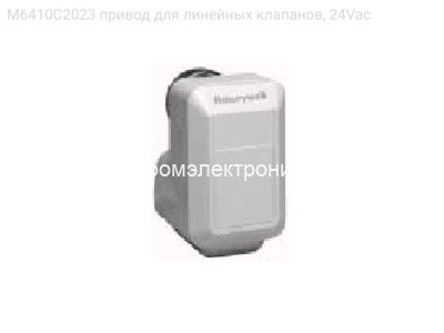 M6410C2023 привод для линейных клапанов, 24Vac