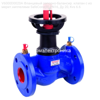 V6000D0020A Фланцевый запорно-балансир. клапан с измерит.ниппелями SafeCone(R) PN16, Ду 20, Kvs 6.6