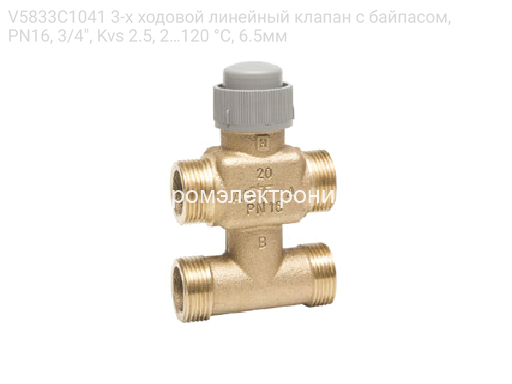 V5833C1041 3-х ходовой линейный клапан с байпасом, PN16, 3/4", Kvs 2.5, 2…120 °C, 6.5мм