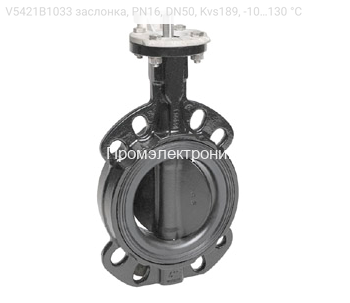 V5421B1033 заслонка, PN16, DN50, Kvs189, -10…130 °С