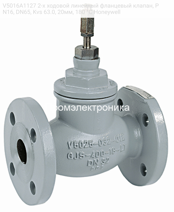 V5016A1127 2-х ходовой линейный фланцевый клапан, PN16, DN65, Kvs 63.0, 20мм, 180 °C Honeywell