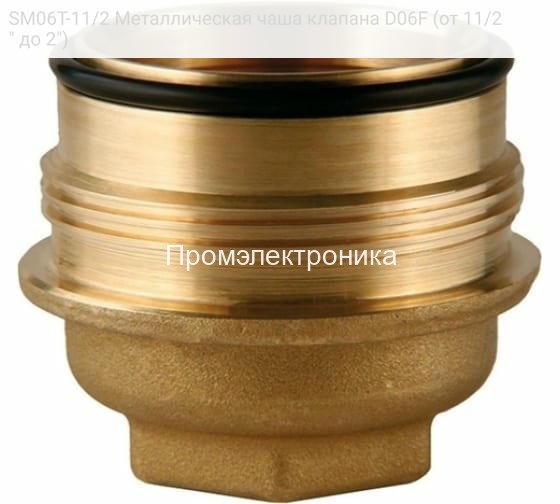 SM06T-11/2 Металлическая чаша клапана D06F (от 11/2" до 2")