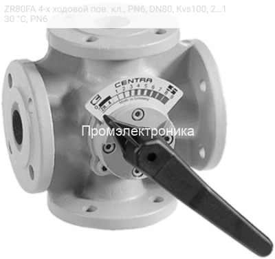 ZR80FA 4-х ходовой пов. кл., PN6, DN80, Kvs100, 2…130 °C, PN6