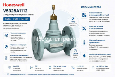 Honeywell V5328A1112 2-х ходовой линейный фланцевый клапан