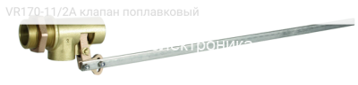 VR170-11/2A клапан поплавковый