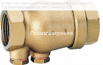 RV280-3/4A Обратный клапан, резьбовой, темп. воды 75°С (кратковременно до 90°С) диаметр 3/4"